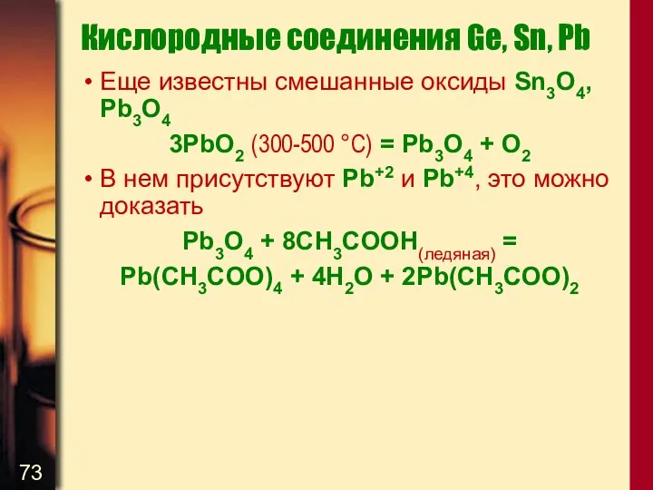 Кислородные соединения Ge, Sn, Pb Еще известны смешанные оксиды Sn3O4, Pb3O4