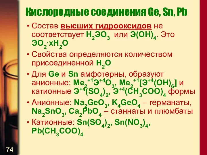 Кислородные соединения Ge, Sn, Pb Состав высших гидрооксидов не соответствует H2ЭO3