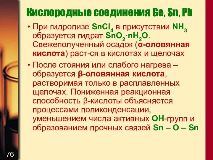 Кислородные соединения Ge, Sn, Pb При гидролизе SnCl4 в присутствии NH3