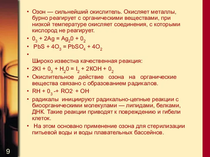 Озон — сильнейший окислитель. Окисляет металлы, бурно реагирует с органическими веществами,