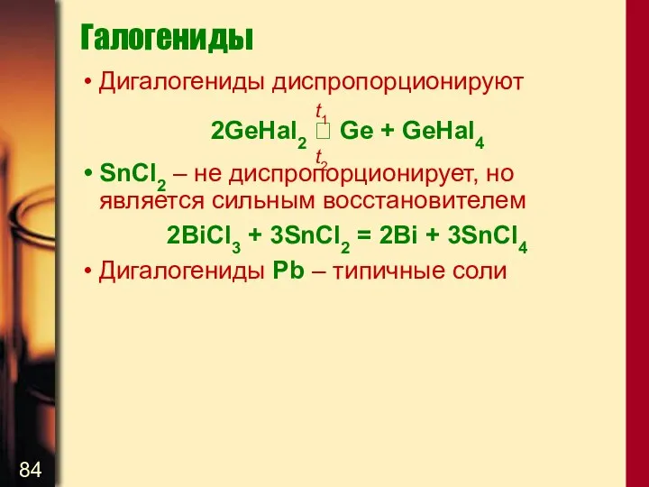 Галогениды Дигалогениды диспропорционируют 2GеHal2  Ge + GeHal4 SnCl2 – не