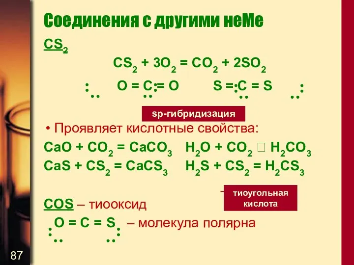 Соединения с другими неМе CS2 CS2 + 3O2 = CO2 +