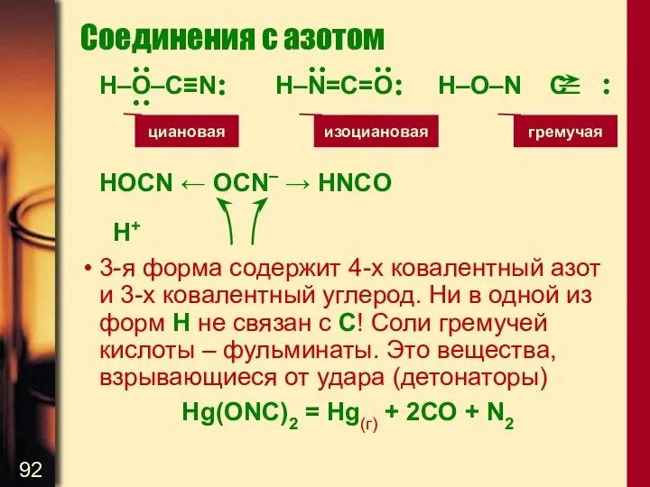 Соединения с азотом H–O–C≡N H–N=C=O H–O–N C HOCN ← OCN– →