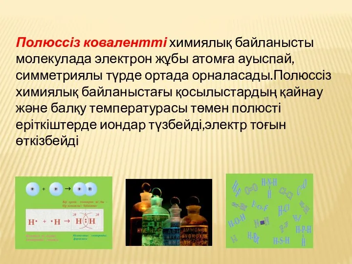 Полюссіз ковалентті химиялық байланысты молекулада электрон жұбы атомға ауыспай,симметриялы түрде ортада