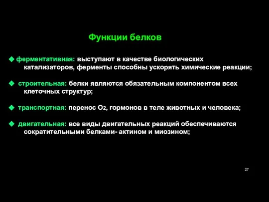 Функции белков ферментативная: выступают в качестве биологических катализаторов, ферменты способны ускорять