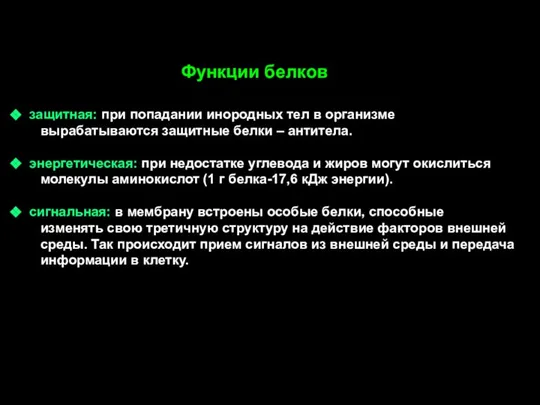 защитная: при попадании инородных тел в организме вырабатываются защитные белки –