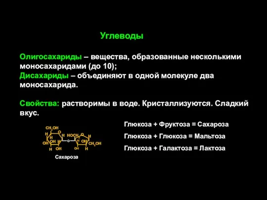 Олигосахариды – вещества, образованные несколькими моносахаридами (до 10); Дисахариды – объединяют