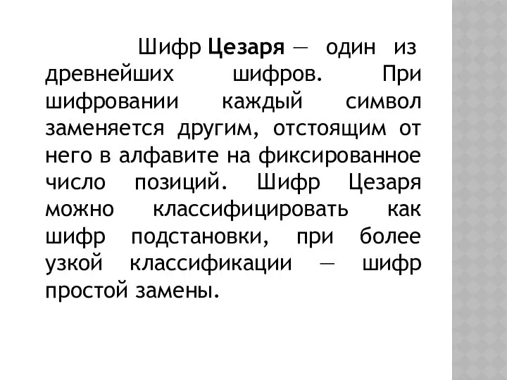 Шифр Цезаря — один из древнейших шифров. При шифровании каждый символ