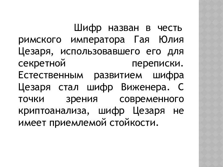 Шифр назван в честь римского императора Гая Юлия Цезаря, использовавшего его