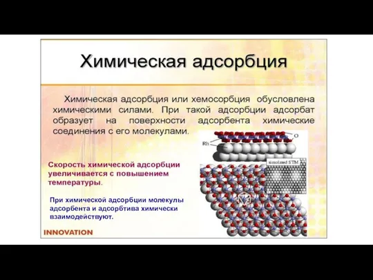 При химической адсорбции молекулы адсорбента и адсорбтива химически взаимодействуют.