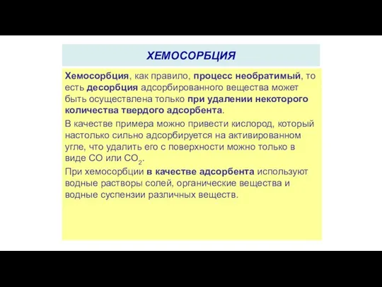 Хемосорбция, как правило, процесс необратимый, то есть десорбция адсорбированного вещества может