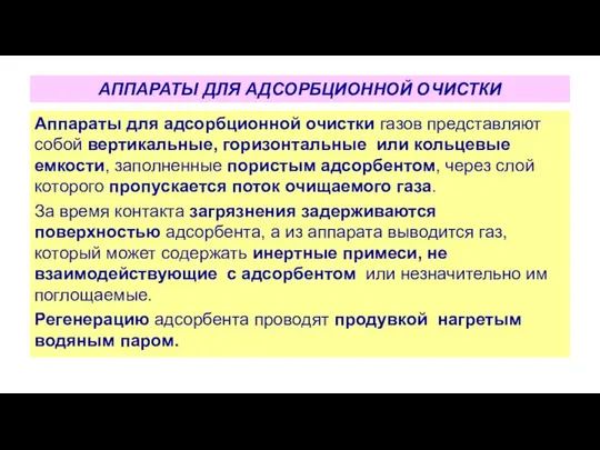 АППАРАТЫ ДЛЯ АДСОРБЦИОННОЙ ОЧИСТКИ Аппараты для адсорбционной очистки газов представляют собой