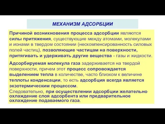 Причиной возникновения процесса адсорбции являются силы притяжения, существующие между атомами, молекулами