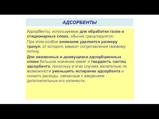 Адсорбенты, используемые для обработки газов в стационарных слоях, обычно гранулируются. При