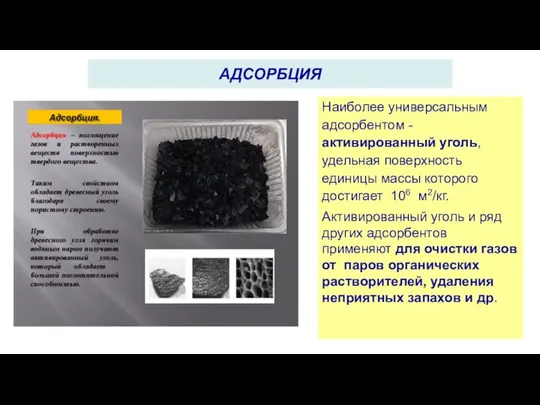 Наиболее универсальным адсорбентом - активированный уголь, удельная поверхность единицы массы которого