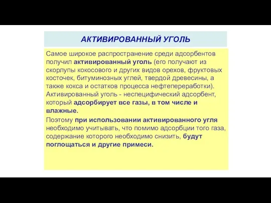 Самое широкое распространение среди адсорбентов получил активированный уголь (его получают из