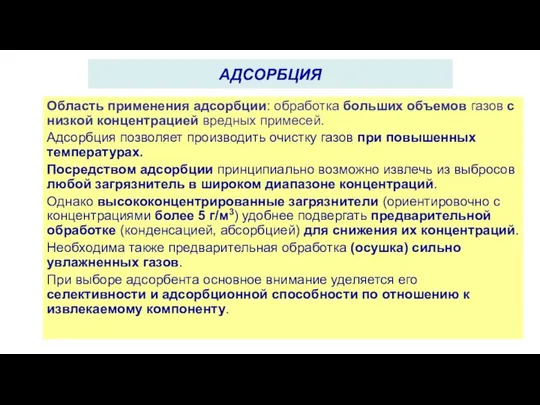 Область применения адсорбции: обработка больших объемов газов с низкой концентрацией вредных