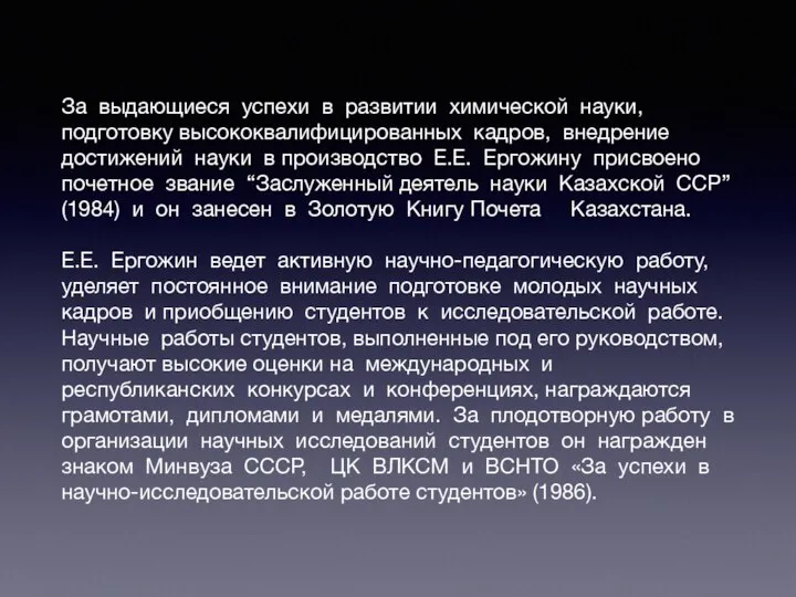 За выдающиеся успехи в развитии химической науки, подготовку высококвалифицированных кадров, внедрение