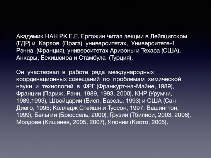 Академик НАН РК Е.Е. Ергожин читал лекции в Лейпцигском (ГДР) и