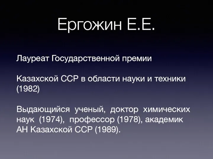 Ергожин Е.Е. Лауреат Государственной премии Казахской ССР в области науки и