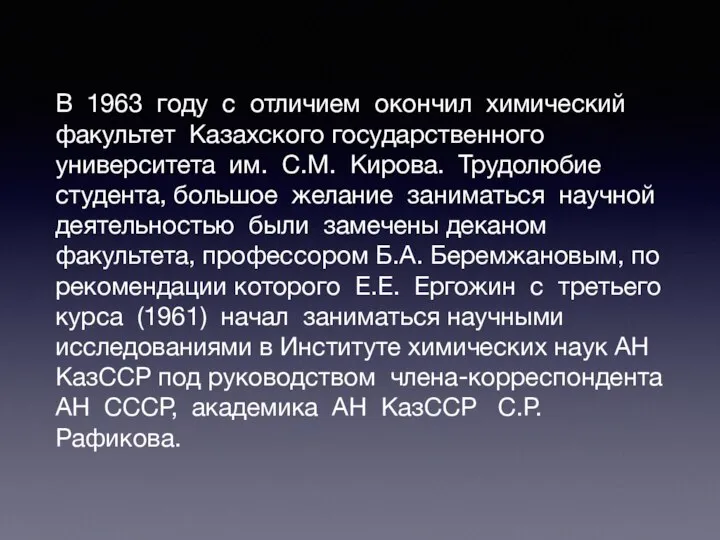 В 1963 году с отличием окончил химический факультет Казахского государственного университета