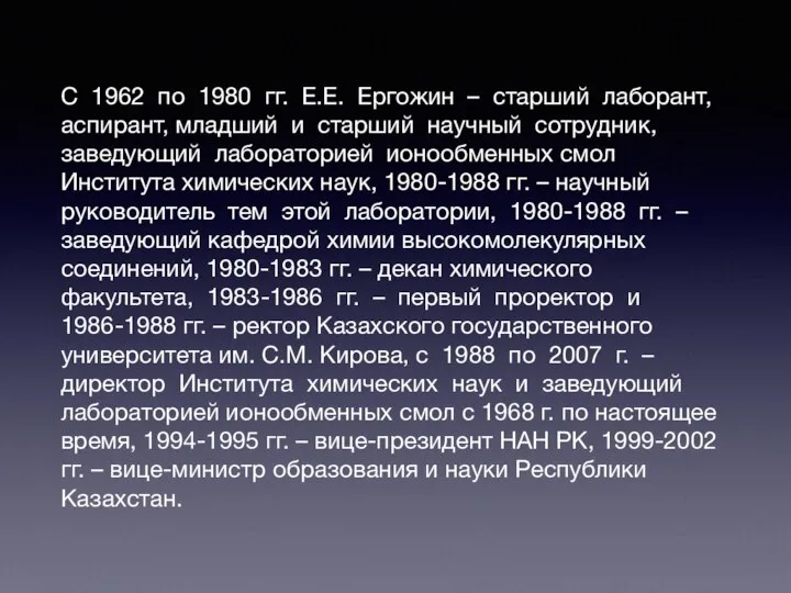 С 1962 по 1980 гг. Е.Е. Ергожин – старший лаборант, аспирант,