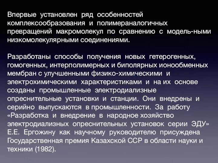 Впервые установлен ряд особенностей комплексообразования и полимераналогичных превращений макромолекул по сравнению