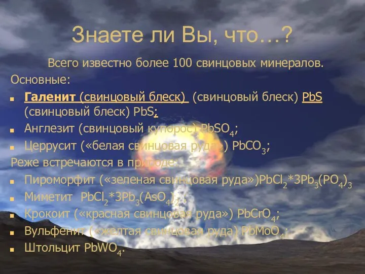 Знаете ли Вы, что…? Всего известно более 100 свинцовых минералов. Основные: