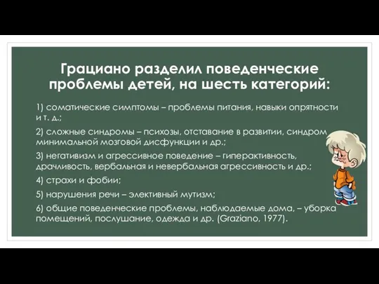 Грациано разделил поведенческие проблемы детей, на шесть категорий: 1) соматические симптомы