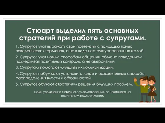 Стюарт выделил пять основных стратегий при работе с супругами. 1. Супругов