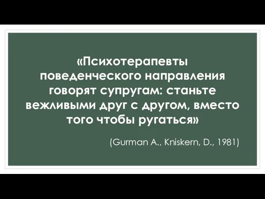 «Психотерапевты поведенческого направления говорят супругам: станьте вежливыми друг с другом, вместо