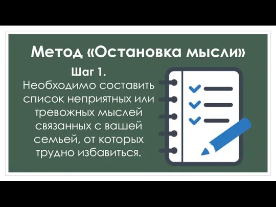 Метод «Остановка мысли» Шаг 1. Необходимо составить список неприятных или тревожных