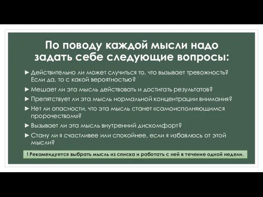 По поводу каждой мысли надо задать себе следующие вопросы: Действительно ли