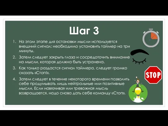 Шаг 3 На этом этапе для остановки мысли используется внешний сигнал: