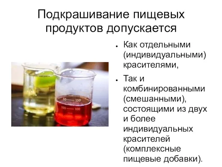 Подкрашивание пищевых продуктов допускается Как отдельными (индивидуальными) красителями, Так и комбинированными