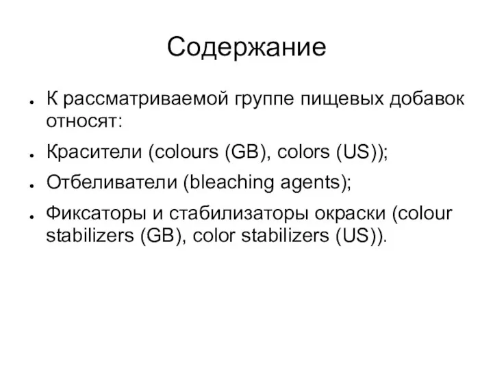 К рассматриваемой группе пищевых добавок относят: Красители (colours (GB), colors (US));