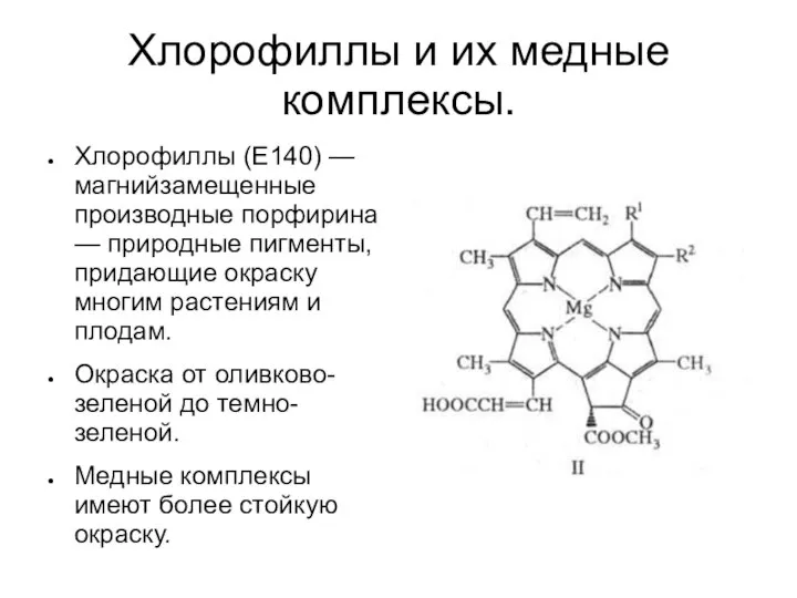 Хлорофиллы и их медные комплексы. Хлорофиллы (Е140) — магнийзамещенные производные порфирина