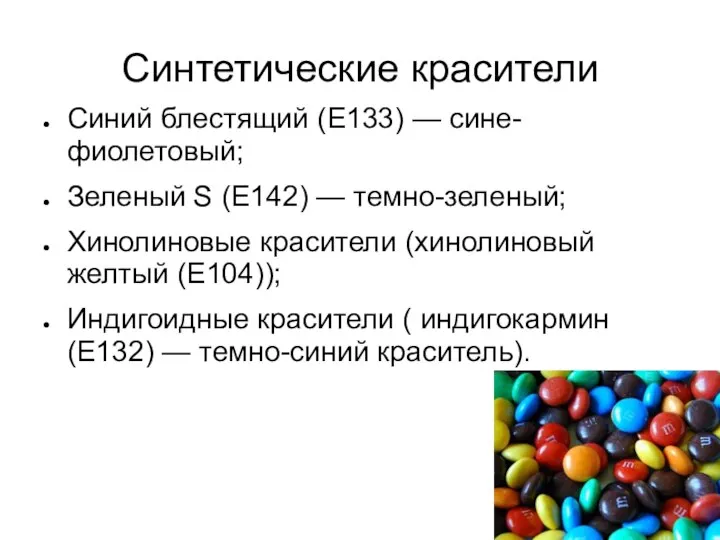 Синтетические красители Синий блестящий (Е133) — сине-фиолетовый; Зеленый S (Е142) —