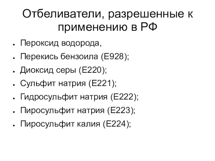 Отбеливатели, разрешенные к применению в РФ Пероксид водорода, Перекись бензоила (Е928);