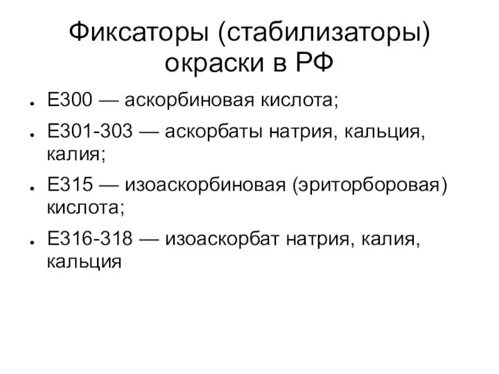 Фиксаторы (стабилизаторы) окраски в РФ Е300 — аскорбиновая кислота; Е301-303 —