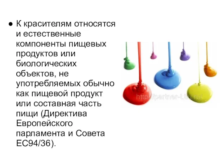 К красителям относятся и естественные компоненты пищевых продуктов или биологических объектов,