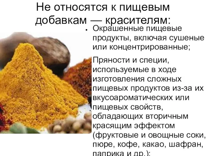 Не относятся к пищевым добавкам — красителям: Окрашенные пищевые продукты, включая