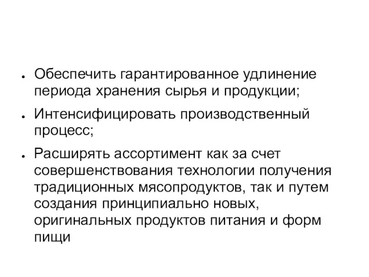 Обеспечить гарантированное удлинение периода хранения сырья и продукции; Интенсифицировать производственный процесс;