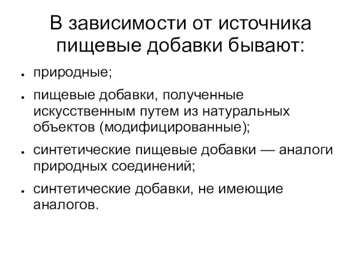 В зависимости от источника пищевые добавки бывают: природные; пищевые добавки, полученные