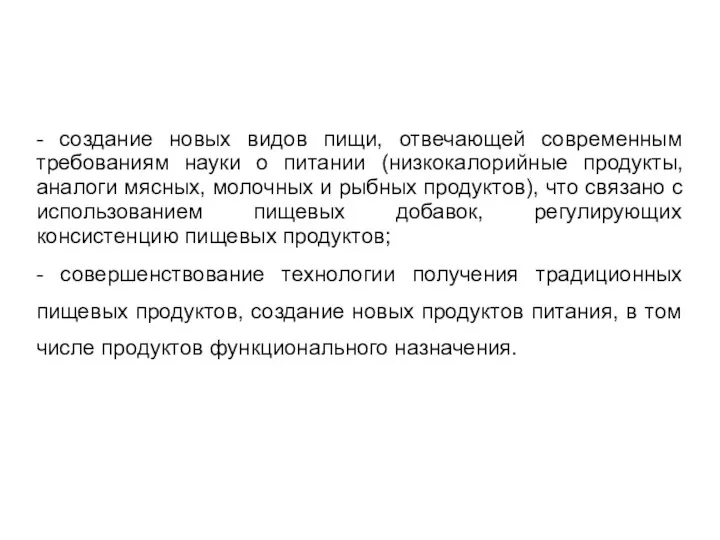 - создание новых видов пищи, отвечающей современным требованиям науки о питании