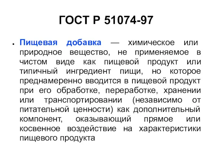 ГОСТ Р 51074-97 Пищевая добавка — химическое или природное вещество, не