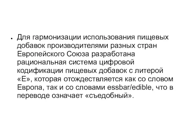 Для гармонизации использования пищевых добавок производителями разных стран Европейского Союза разработана