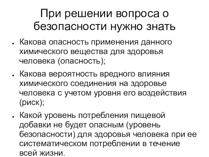 При решении вопроса о безопасности нужно знать Какова опасность применения данного