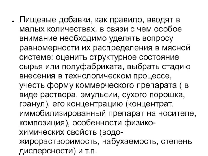 Пищевые добавки, как правило, вводят в малых количествах, в связи с