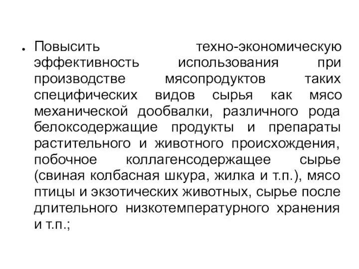 Повысить техно-экономическую эффективность использования при производстве мясопродуктов таких специфических видов сырья